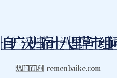 自广汉归宿十八里草市组词是什么意思的图片